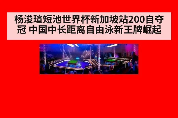 杨浚瑄短池世界杯新加坡站200自夺冠 中国中长距离自由泳新王牌崛起